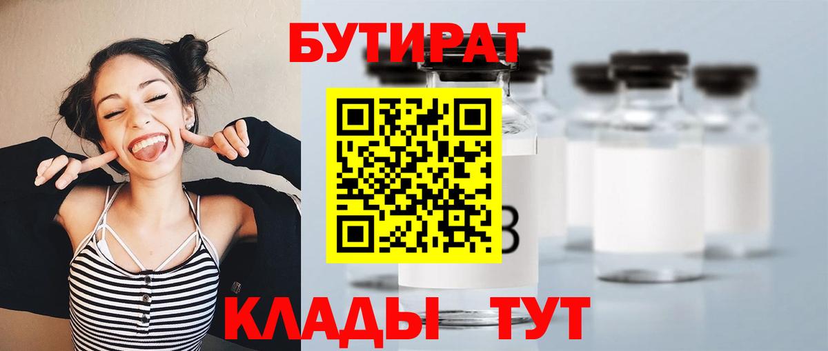 БУТИРАТ  БУТИРАТ бутик  Вход с VPN  Котовск 